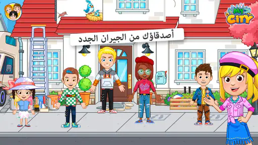My City : منزل صديقي screenshot