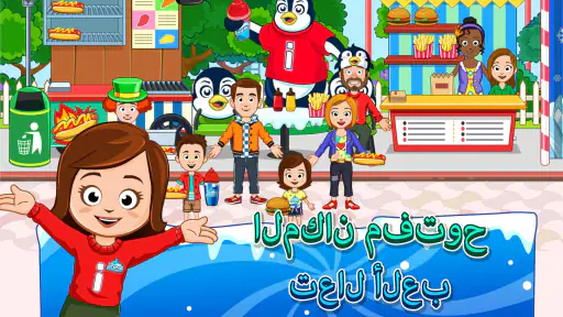 My Town: ICEME مدينة الملاهي screenshot