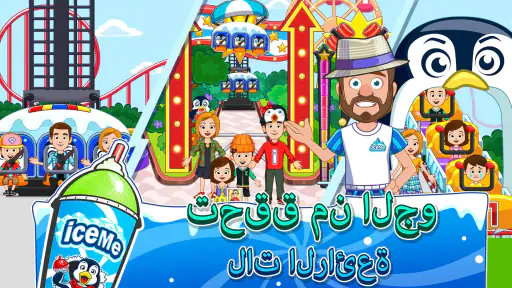 My Town: ICEME مدينة الملاهي screenshot
