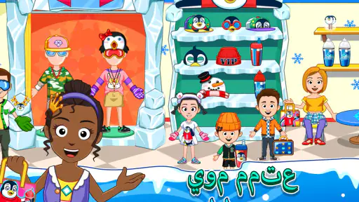 My Town: ICEME مدينة الملاهي screenshot