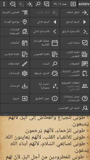 MyBible الكتاب المقدس مايبايبل screenshot