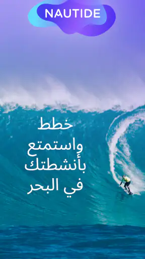Nautide: المد, الرياح, الأمواج screenshot