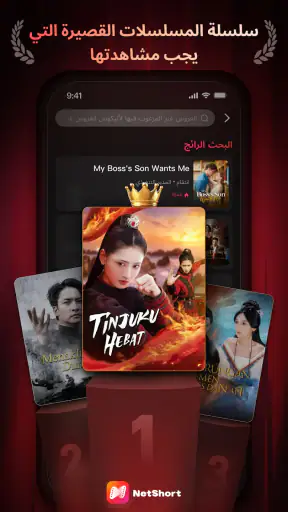 NetShort - دراما وتلفزيون شهير screenshot