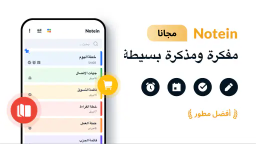 Note، مفكرة وملاحظات - Notein screenshot