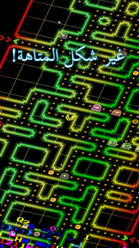 PAC-MAN 256 - متاهة لا تنتهي screenshot