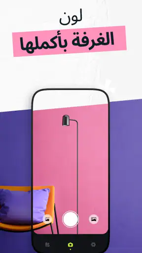 Paint My Wall・مُشاهد الألوان screenshot