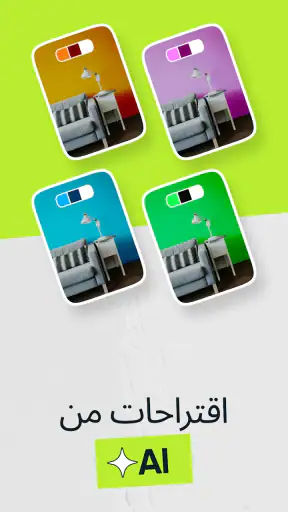 Paint My Wall・مُشاهد الألوان screenshot