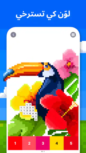 Pixel Art: التلوين حسب الرقم screenshot