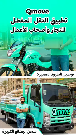 Qmove - نقل سريع وموثوق screenshot