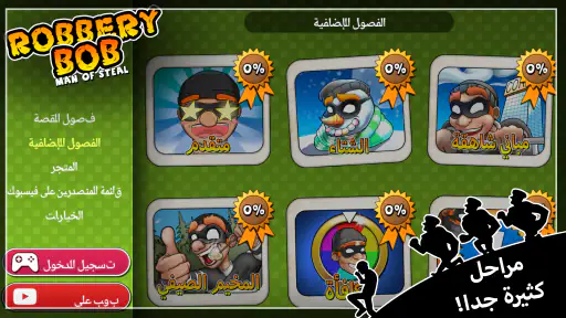 Robbery Bob - لعبة الحرامي بوب screenshot