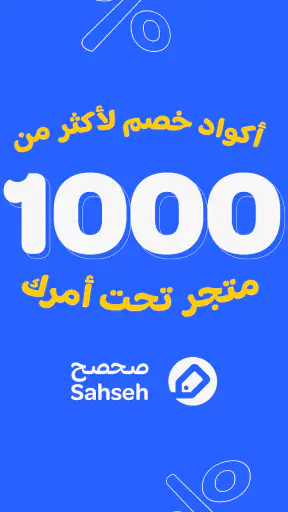 Sahseh | صحصح screenshot