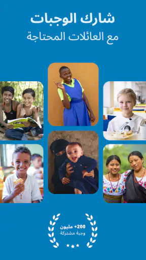 ShareTheMeal: إعمل خيرًا وتبرع screenshot