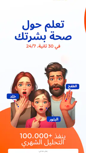 Skinive: ماسح طبي لصحة البشرة screenshot