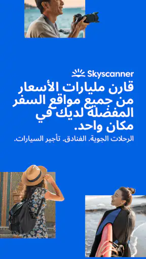 Skyscanner رحلات فنادق سيارات screenshot