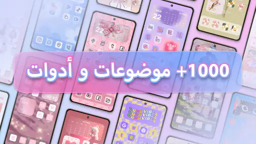 Themes - الرموز والحاجيات screenshot