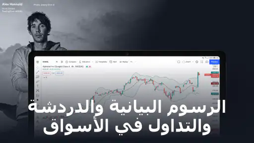 TradingView: تابع جميع الأسواق screenshot