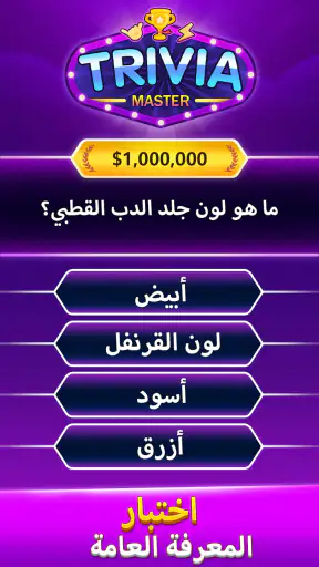 Trivia Master لعبة مسابقة كلمة screenshot