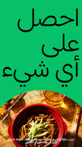 Uber Eats: خدمة توصيل الطعام screenshot