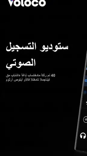 Voloco: ستوديو التسجيل الصوتي screenshot