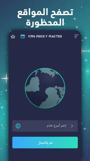 VPN Proxy Master - VPN أمانًا screenshot