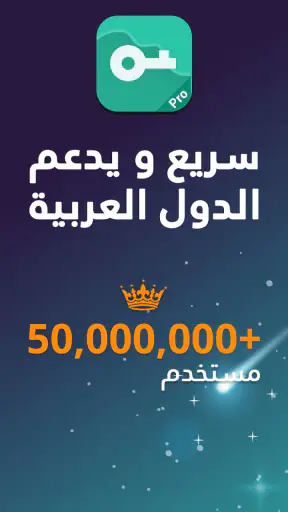 VPN Proxy Master - VPN أمانًا screenshot