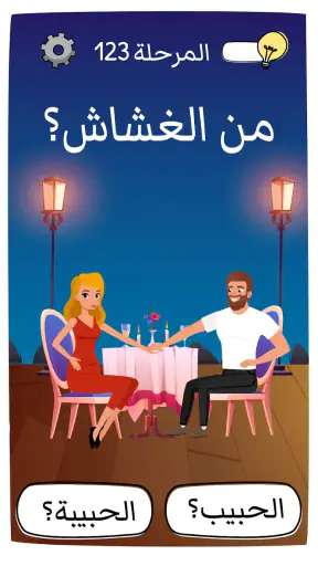 Who is?لعبة ألغاز وأحاجي ذهنية screenshot
