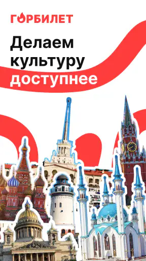 Горбилет: афиша и экскурсии screenshot