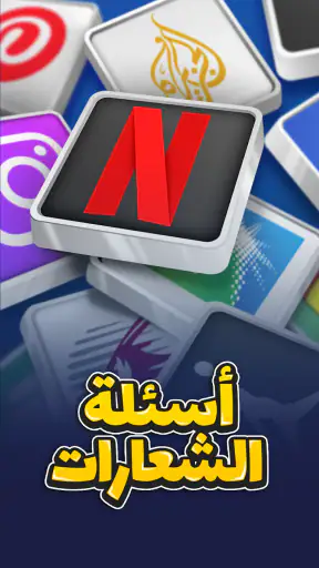 أسئلة الشعارات screenshot