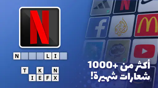 أسئلة الشعارات screenshot