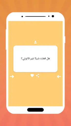 أسئلة محرجة screenshot