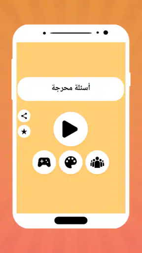 أسئلة محرجة screenshot