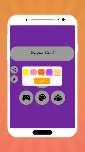 أسئلة محرجة screenshot