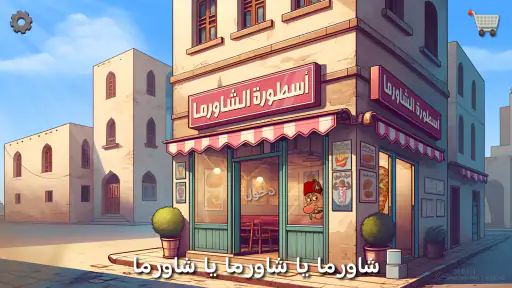 أسطورة الشاورما screenshot