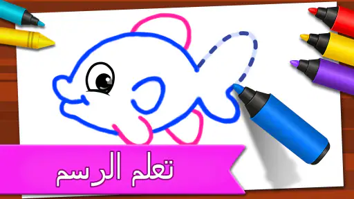 ألعاب الرسم: ارسم ولون screenshot