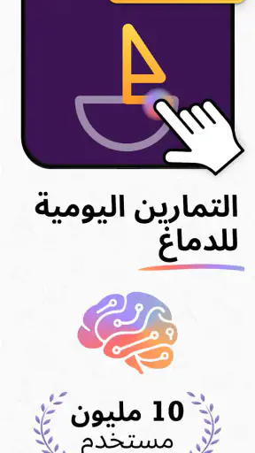 ألعاب تدريب الدماغ IQMasters screenshot