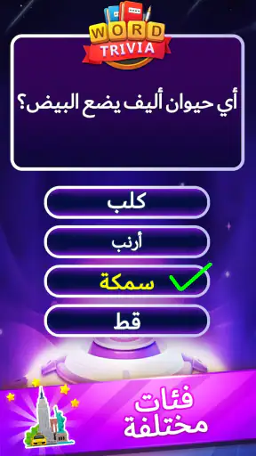 ألعاب مسابقة كلمة Word Trivia screenshot