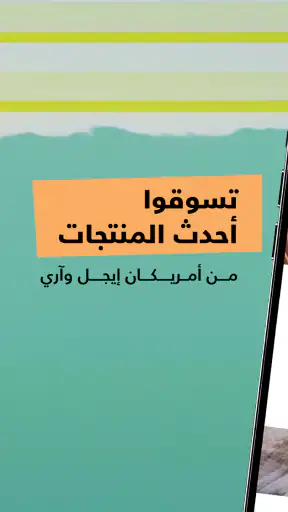 أمريكان إيجل+ آري الشرق الأوسط screenshot