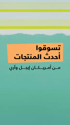 أمريكان إيجل+ آري الشرق الأوسط screenshot