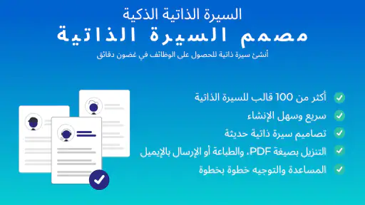 إنشاء سيرة ذاتية screenshot