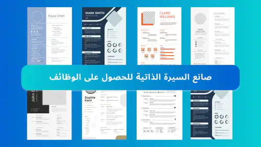 إنشاء سيرة ذاتية screenshot