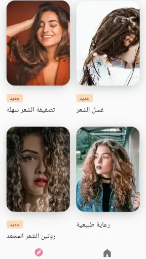 االعناية بالشعر وإطالة الروتين screenshot