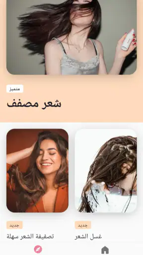 االعناية بالشعر وإطالة الروتين screenshot