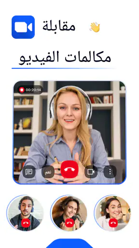 اجتماع - اجتماع فيديو screenshot