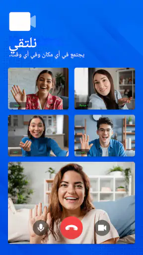 اجتماع - مؤتمر فيديو screenshot
