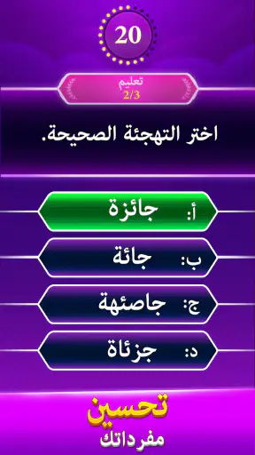 اختبار إملائي - التوافه كلمة screenshot