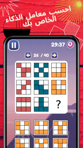 اختبار الذكاء: ألعاب المنطق screenshot