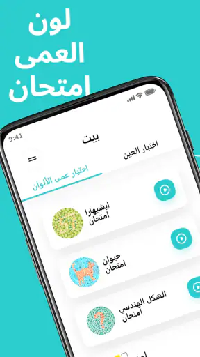اختبار عمى الألوان - ايشيهارا screenshot
