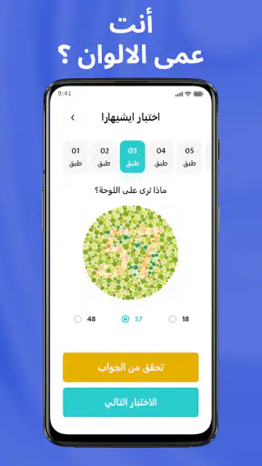 اختبار عمى الألوان - ايشيهارا screenshot