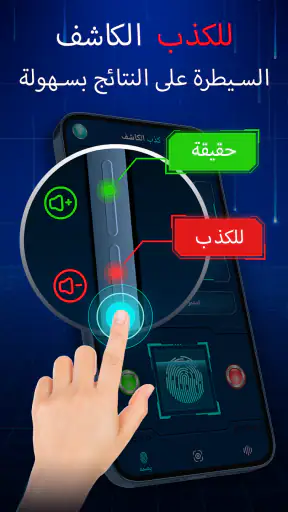 اختبار كشف الكذب (المزحة) screenshot