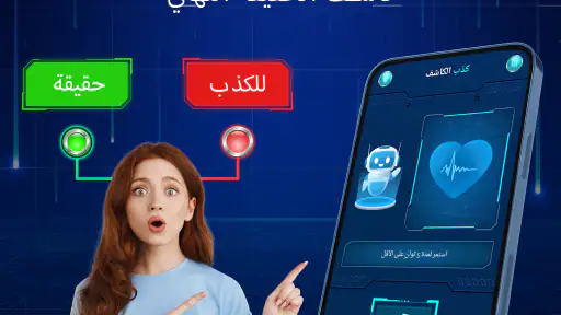 اختبار كشف الكذب (المزحة) screenshot